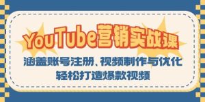YouTube營銷實戰課：涵蓋賬號注冊、視頻制作與優化，輕松打造爆款視頻 - 嚴選資源大全 - 嚴選資源大全
