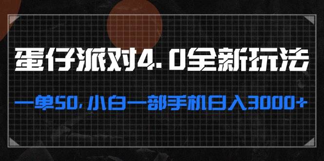 （13132期）蛋仔派對4.0全新玩法，一單50，小白一部手機日入3000+ - 嚴選資源大全