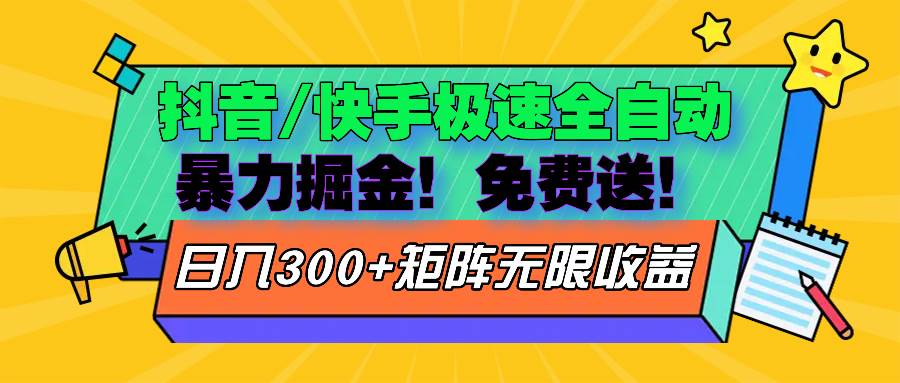 （13144期）抖音/快手極速版全自動掘金  免費送玩法 - 嚴選資源大全