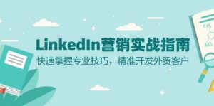 (13147期)LinkedIn 營銷實戰(zhàn)指南:快速掌握專業(yè)技巧,精準開發(fā)外貿(mào)客戶 - 嚴選資源大全 - 嚴選資源大全