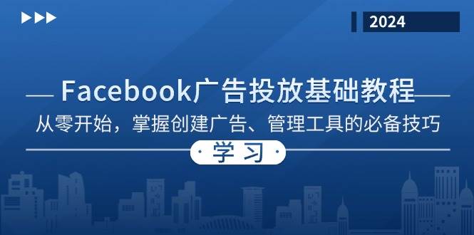 （13148期）Facebook 廣告投放基礎教程：從零開始，掌握創建廣告、管理工具的必備技巧 - 嚴選資源大全