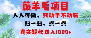 (13150期)薅羊毛項目,人人可做,只動手不動腦。掃一掃,點一點,真實輕松日入1000+ - 嚴選資源大全 - 嚴選資源大全