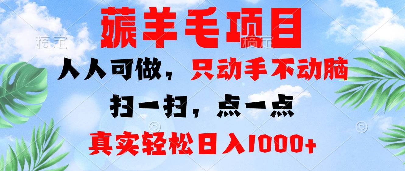 （13150期）薅羊毛項目，人人可做，只動手不動腦。掃一掃，點一點，真實輕松日入1000+ - 嚴選資源大全