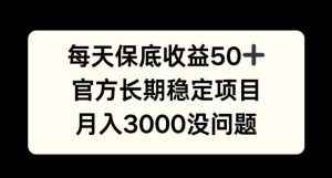 每天收益保底50+,官方長期穩定項目,月入3000沒問題【揭秘】 - 嚴選資源大全 - 嚴選資源大全
