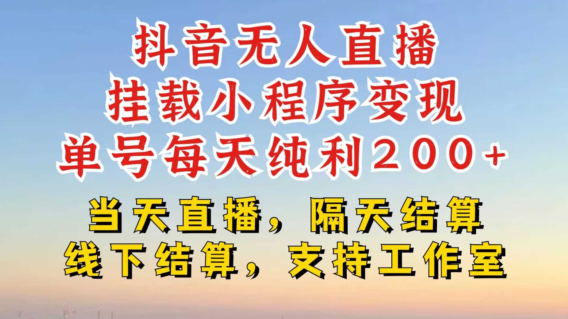 抖音無人直播掛載小程序，零粉號一天變現二百多，不違規也不封號，一場掛十個小時起步【揭秘】 - 嚴選資源大全