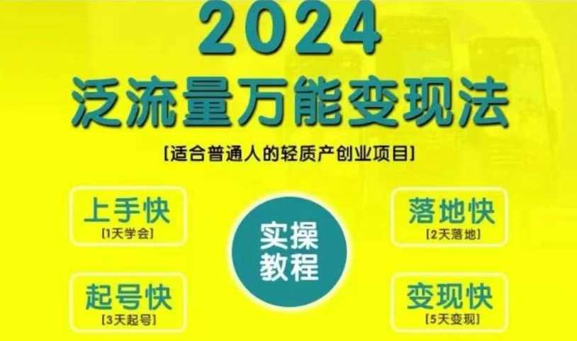 創(chuàng)業(yè)變現(xiàn)教學(xué)，2024泛流量萬(wàn)能變現(xiàn)法，適合普通人的輕質(zhì)產(chǎn)創(chuàng)業(yè)項(xiàng)目 - 嚴(yán)選資源大全