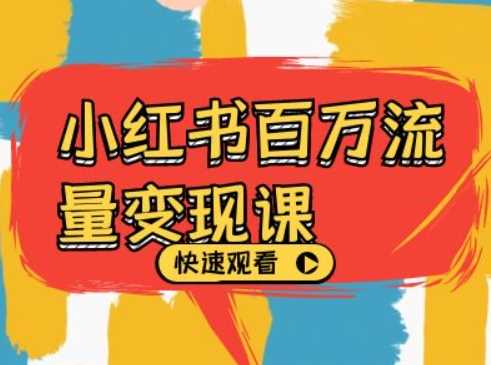 小紅書百萬流量變現課，小紅書電商教程下載 - 嚴選資源大全