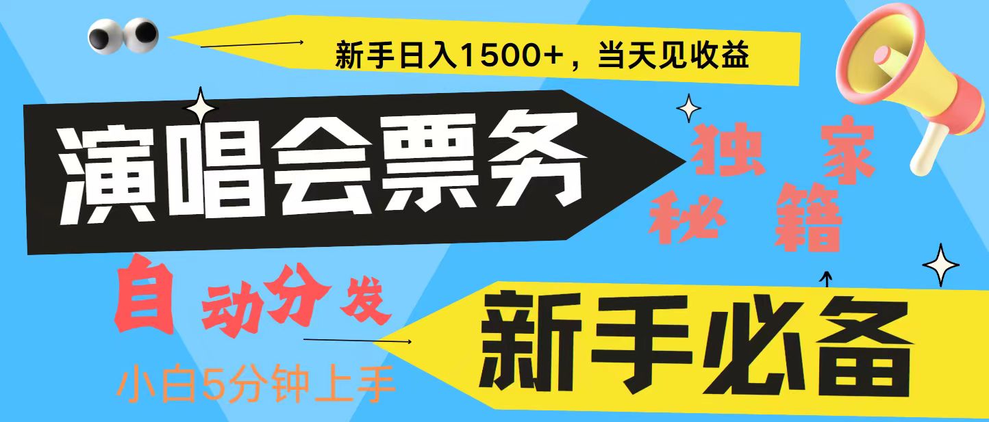 新手3天獲利8000+ 普通人輕松學(xué)會(huì)， 從零教你做演唱會(huì)， 高額信息差項(xiàng)目 - 嚴(yán)選資源大全