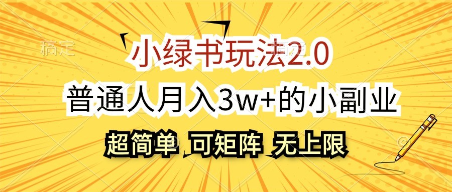 小綠書玩法2.0，超簡單，普通人月入3w+的小副業，可批量放大 - 嚴選資源大全