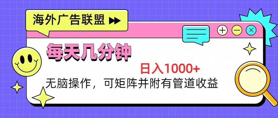 （13151期）海外廣告聯盟，每天幾分鐘日入1000+無腦操作，可矩陣并附有管道收益 - 嚴選資源大全