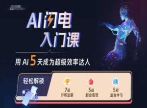 AI閃電入門課，用AI幫你成為超級效率達(dá)人 - 嚴(yán)選資源大全 - 嚴(yán)選資源大全