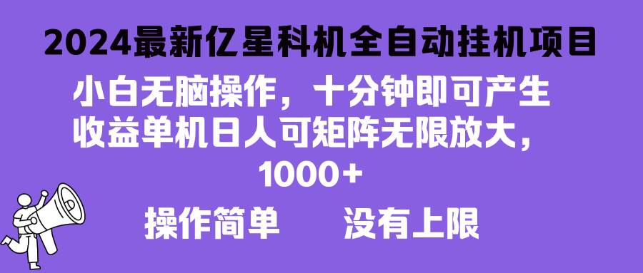 （13154期）2024最新億星科技項(xiàng)目，小白無腦操作，可無限矩陣放大，單機(jī)日入1… - 嚴(yán)選資源大全
