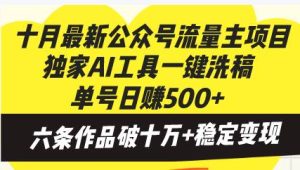 (13156期)十月最新公眾號流量主項目,獨家AI工具一鍵洗稿單號日賺500+,六條作品… - 嚴選資源大全 - 嚴選資源大全