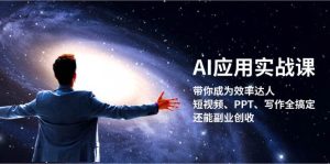 (13159期)AI應用實戰課:帶你成為效率達人!短視頻、PPT、寫作全搞定,還能副業創收 - 嚴選資源大全 - 嚴選資源大全