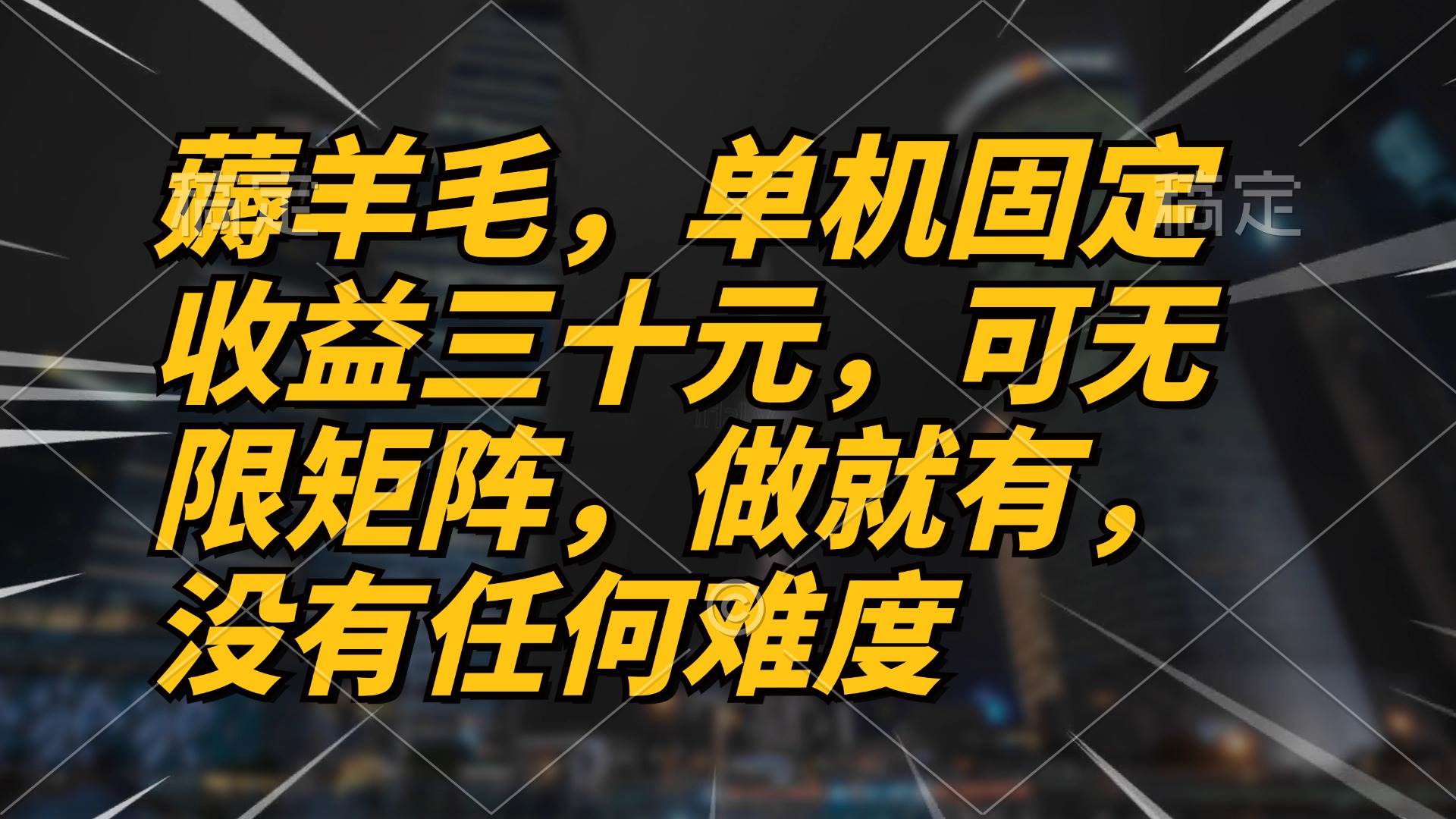 （13162期）薅羊毛項目，單機三十元，做就有，可無限矩陣 無任何難度 - 嚴選資源大全