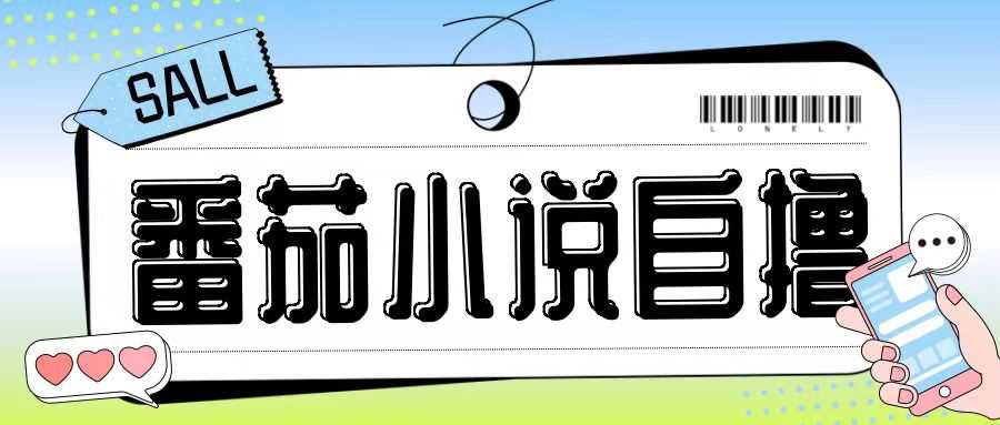 最新番茄小說自擼玩法，無需手機，無需雙清，成本極低日入200+【揭秘】 - 嚴選資源大全