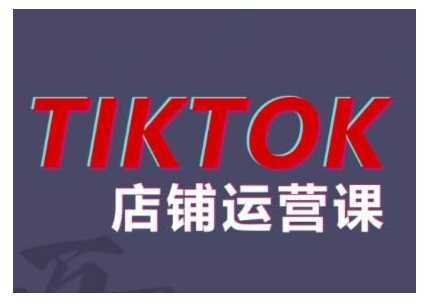 2024TikTok小店運營課程，幫助你解決東南亞跨境TK店鋪運營五大常見問題 - 嚴選資源大全