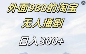外面賣980的淘寶短劇掛JI玩法,不違規不封號日入300+【揭秘】 - 嚴選資源大全 - 嚴選資源大全