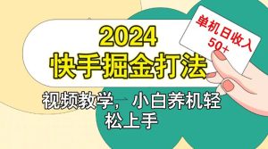快手200廣掘金打法,小白養機輕松上手,單機日收益50+ - 嚴選資源大全 - 嚴選資源大全