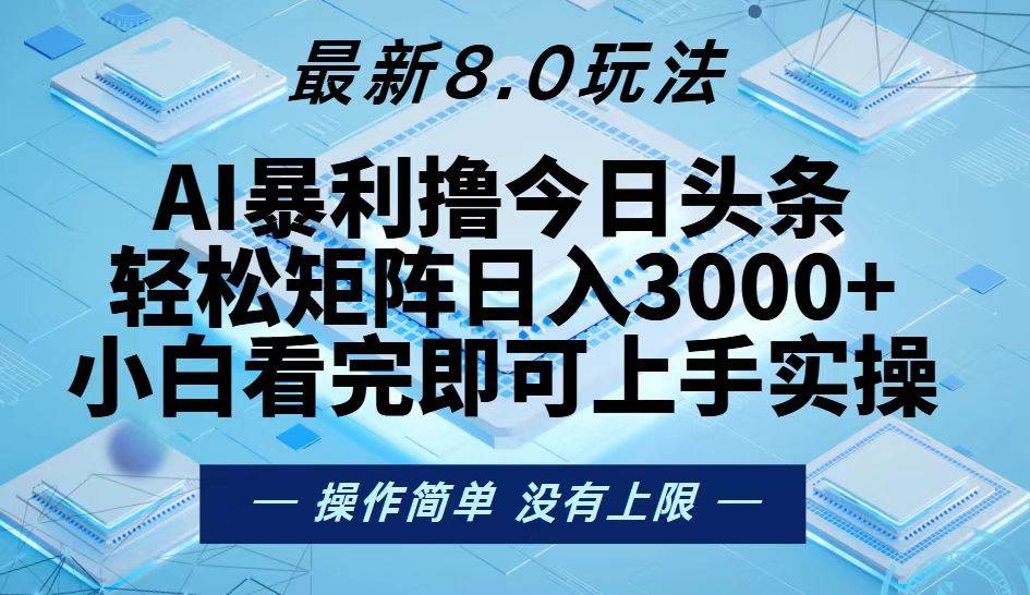 （13169期）今日頭條最新8.0玩法，輕松矩陣日入3000+ - 嚴選資源大全