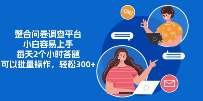 （13171期）整合問卷調查平臺，小白容易上手，每天2個小時答題，可以批量操作，輕… - 嚴選資源大全