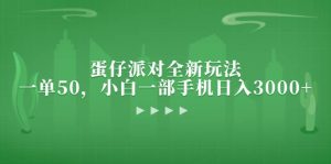 （13177期）蛋仔派對全新玩法，一單50，小白一部手機日入3000+ - 嚴選資源大全 - 嚴選資源大全