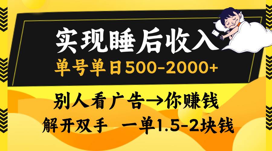 (13187期)實現睡后收入,單號單日500-2000+,別人看廣告=你賺錢,無腦操作,一單… - 嚴選資源大全