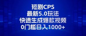 （13188期）11月最新短劇CPS玩法，快速生成爆款視頻，小白0門檻輕松日入1000+ - 嚴選資源大全 - 嚴選資源大全