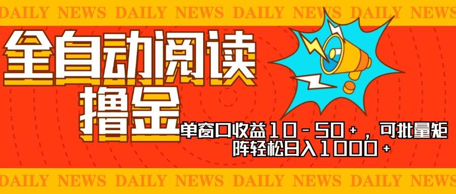 （13189期）全自動閱讀擼金，單窗口收益10-50+，可批量矩陣輕松日入1000+，新手小… - 嚴選資源大全