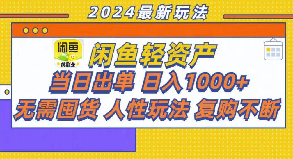 (13181期)咸魚輕資產當日出單,輕松日入1000+ - 嚴選資源大全