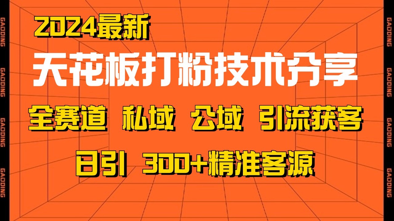 天花板打粉技術分享，野路子玩法 曝光玩法免費矩陣自熱技術日引2000+精準客戶 - 嚴選資源大全