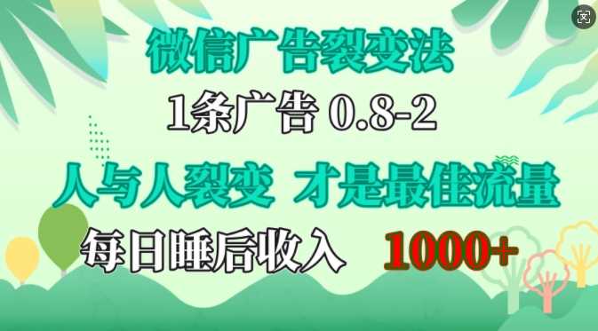 微信廣告裂變法，操控人性，自發為你免費宣傳，人與人的裂變才是最佳流量，單日睡后收入1k【揭秘】 - 嚴選資源大全