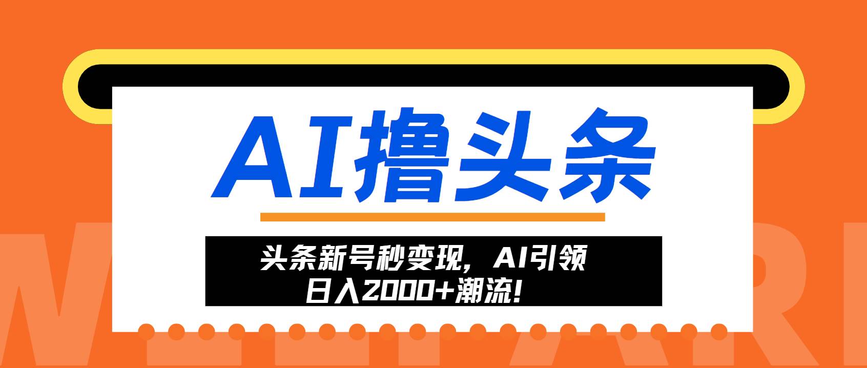 （13192期）頭條新號秒變現，AI引領日入2000+潮流！ - 嚴選資源大全