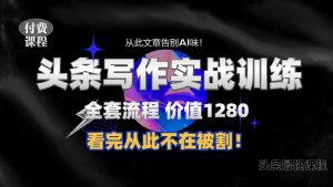 11月最新頭條1280付費課程,手把手教你日入300+ ?教你寫一篇沒有“AI味的文章”,附贈獨家指令【揭秘】 - 嚴選資源大全 - 嚴選資源大全