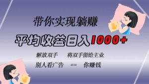 (13193期)掛載廣告實現被動收益,日收益達1000+,無需手動操作,長期穩定,不違規 - 嚴選資源大全 - 嚴選資源大全