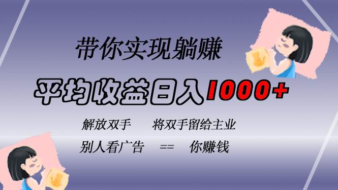 （13193期）掛載廣告實現被動收益，日收益達1000+，無需手動操作，長期穩定，不違規 - 嚴選資源大全