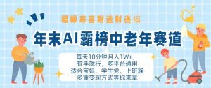 (13200期)年末AI霸榜中老年賽道,福祿壽喜財送財送褔月入1W+,有手就行,多平臺通用 - 嚴選資源大全 - 嚴選資源大全