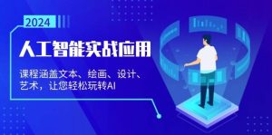 （13201期）人工智能實(shí)戰(zhàn)應(yīng)用：課程涵蓋文本、繪畫(huà)、設(shè)計(jì)、藝術(shù)，讓您輕松玩轉(zhuǎn)AI - 嚴(yán)選資源大全 - 嚴(yán)選資源大全