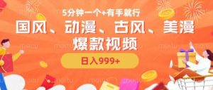 5分鐘一個國風、動漫、古風、美漫爆款視頻，?無腦AI操作，有手就行，日入幾張【揭秘】 - 嚴選資源大全 - 嚴選資源大全