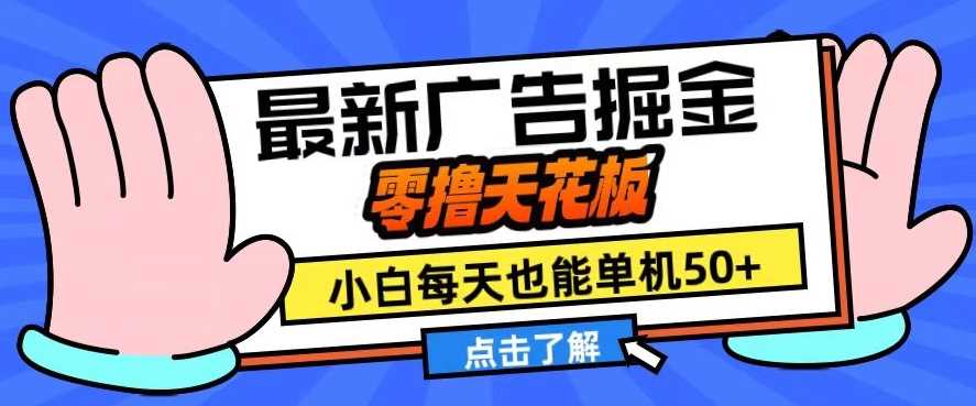 11月最新廣告掘金，零擼天花板，小白也能每天單機(jī)50+，放大收益翻倍【揭秘】 - 嚴(yán)選資源大全