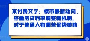 某付費文章：樓市最新動向，存量房貸利率調整新機制，對于普通人有哪些優勢策略 - 嚴選資源大全 - 嚴選資源大全