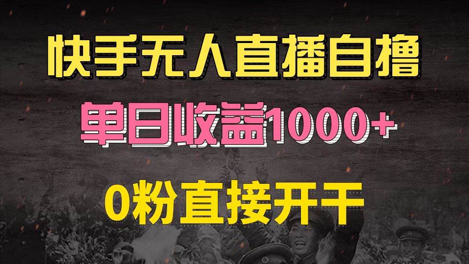 （13205期）快手磁力巨星自擼升級玩法6.0，不用養號，0粉直接開干，當天就有收益，… - 嚴選資源大全