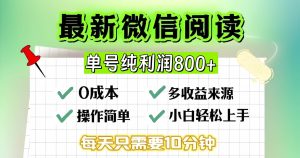 （13206期）微信自擼閱讀升級玩法，只要動動手每天十分鐘，單號一天800+，簡單0零… - 嚴選資源大全 - 嚴選資源大全