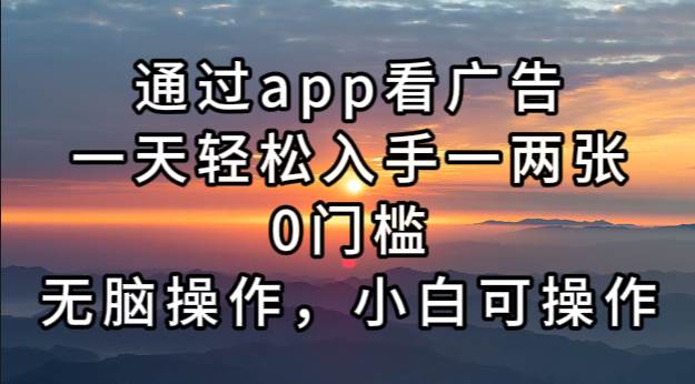(13207期)通過app看廣告,一天輕松入手一兩張0門檻,無腦操作,小白可操作 - 嚴選資源大全