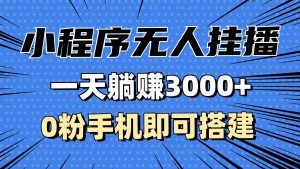 (13209期)抖音小程序無人掛播,一天躺賺3000+,0粉手機可搭建,不違規不限流,小… - 嚴選資源大全 - 嚴選資源大全
