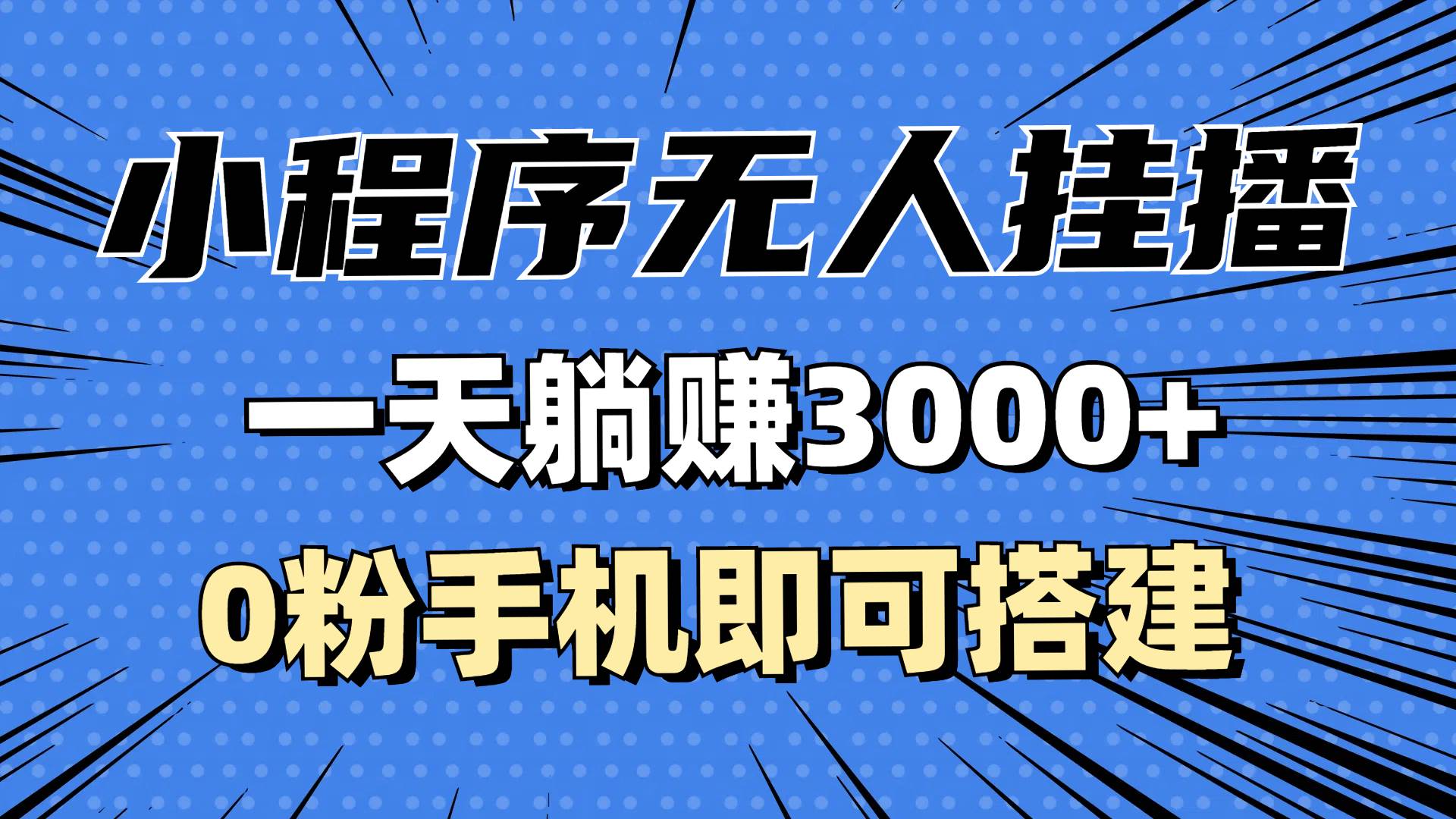（13209期）抖音小程序無人掛播，一天躺賺3000+，0粉手機可搭建，不違規不限流，小… - 嚴選資源大全