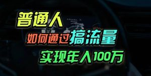 (13209期)普通人如何通過搞流量年入百萬? - 嚴選資源大全 - 嚴選資源大全