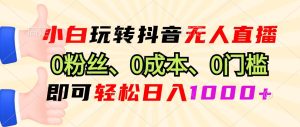 （13210期）小白玩轉抖音無人直播，0粉絲、0成本、0門檻，輕松日入1000+ - 嚴選資源大全 - 嚴選資源大全