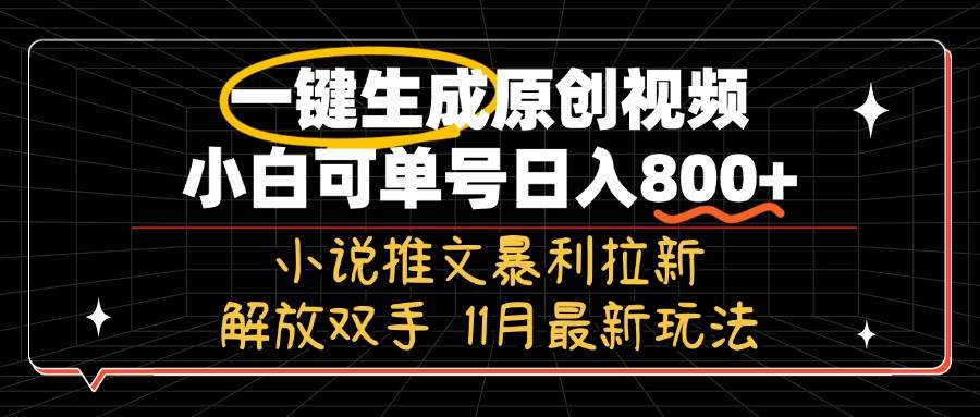 （13215期）11月最新玩法小說推文暴利拉新，一鍵生成原創視頻，小白可單號日入800+… - 嚴選資源大全