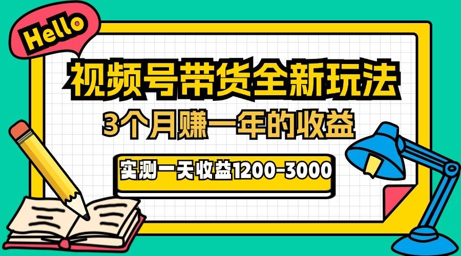(13211期)24年下半年風口項目,視頻號帶貨全新玩法,3個月賺一年收入,實測單日… - 嚴選資源大全